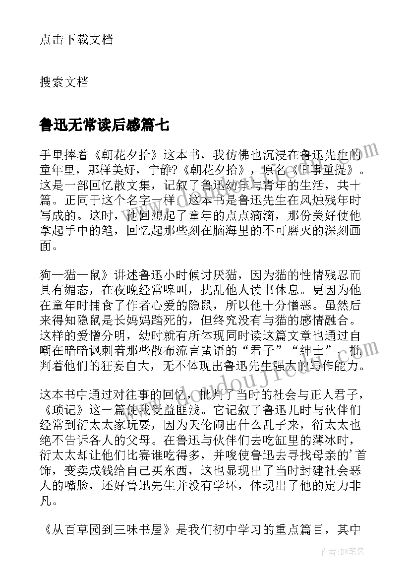 鲁迅无常读后感(大全10篇)