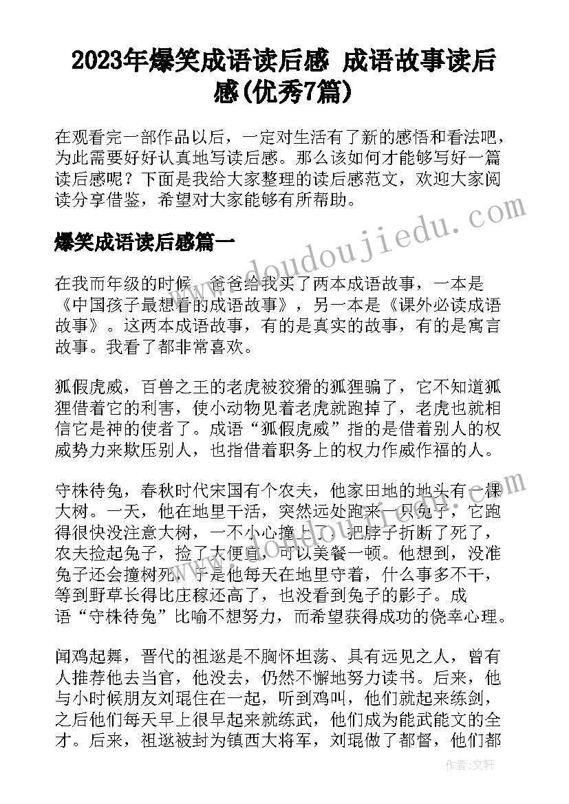 2023年爆笑成语读后感 成语故事读后感(优秀7篇)