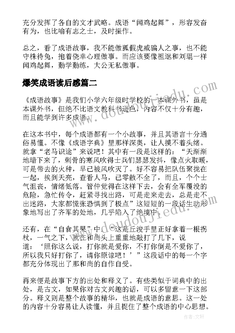 2023年爆笑成语读后感 成语故事读后感(优秀7篇)