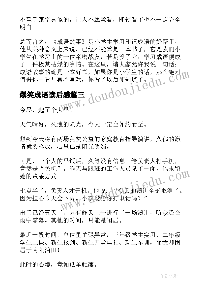 2023年爆笑成语读后感 成语故事读后感(优秀7篇)