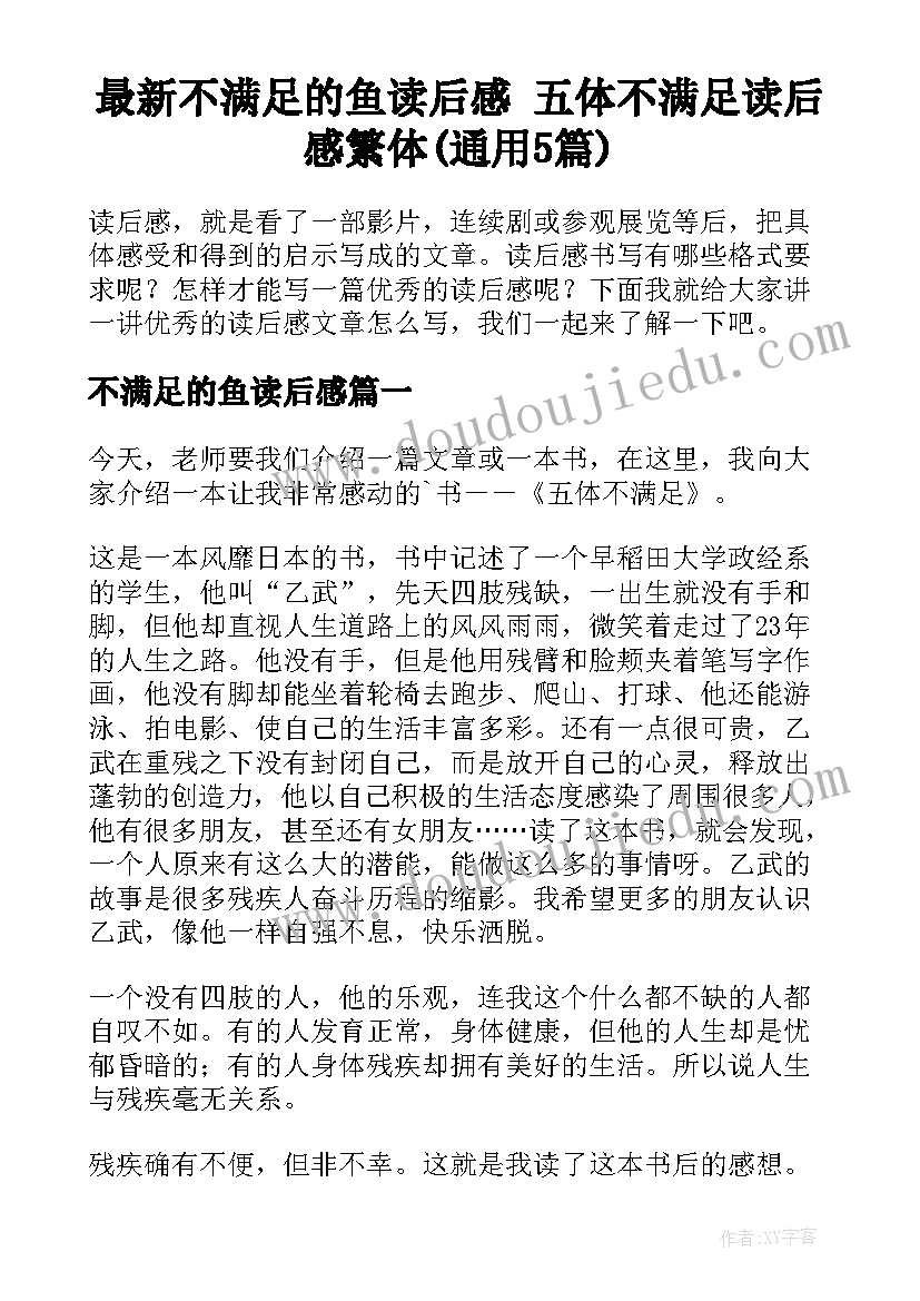 最新不满足的鱼读后感 五体不满足读后感繁体(通用5篇)