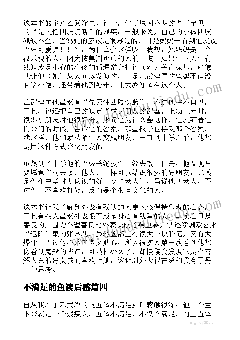 最新不满足的鱼读后感 五体不满足读后感繁体(通用5篇)