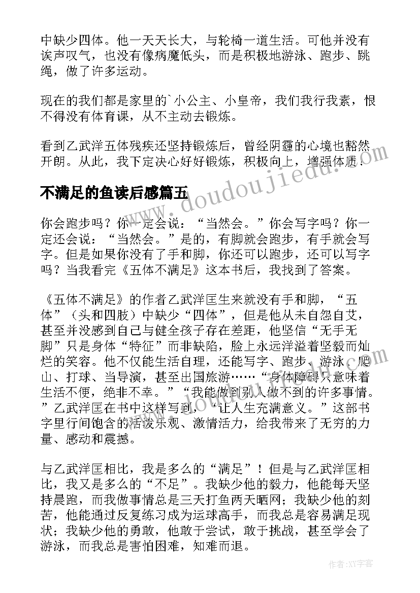 最新不满足的鱼读后感 五体不满足读后感繁体(通用5篇)