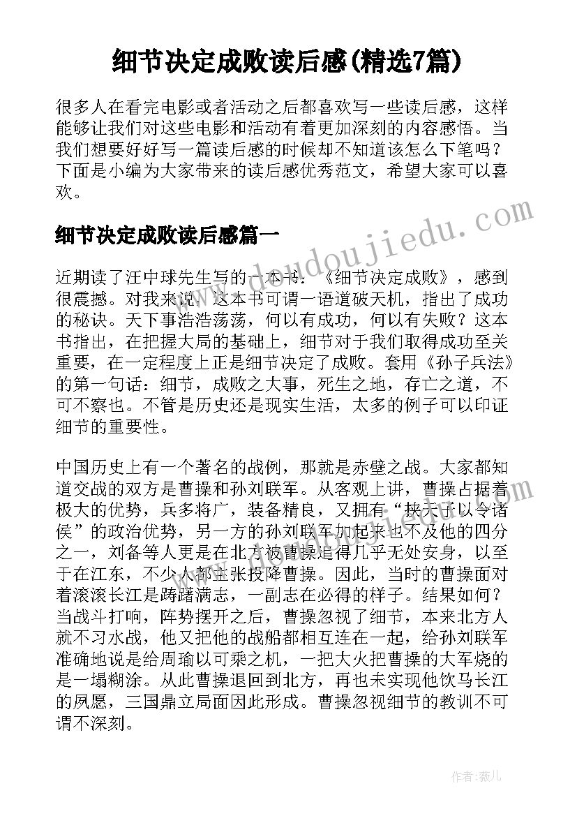 细节决定成败读后感(精选7篇)