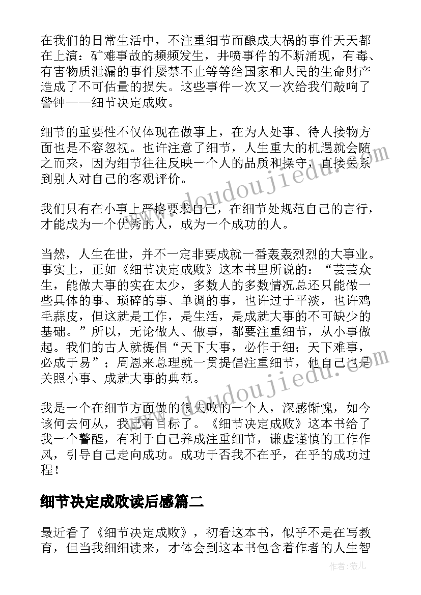 细节决定成败读后感(精选7篇)