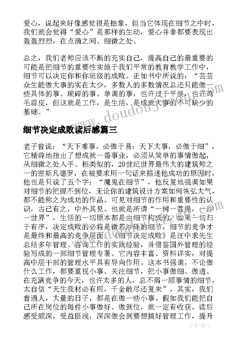 细节决定成败读后感(精选7篇)