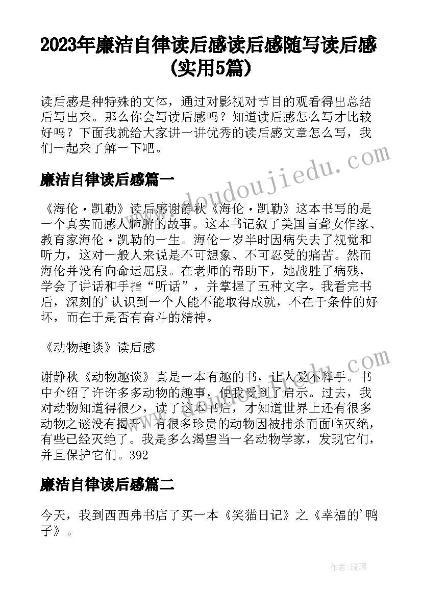 2023年廉洁自律读后感 读后感随写读后感(实用5篇)