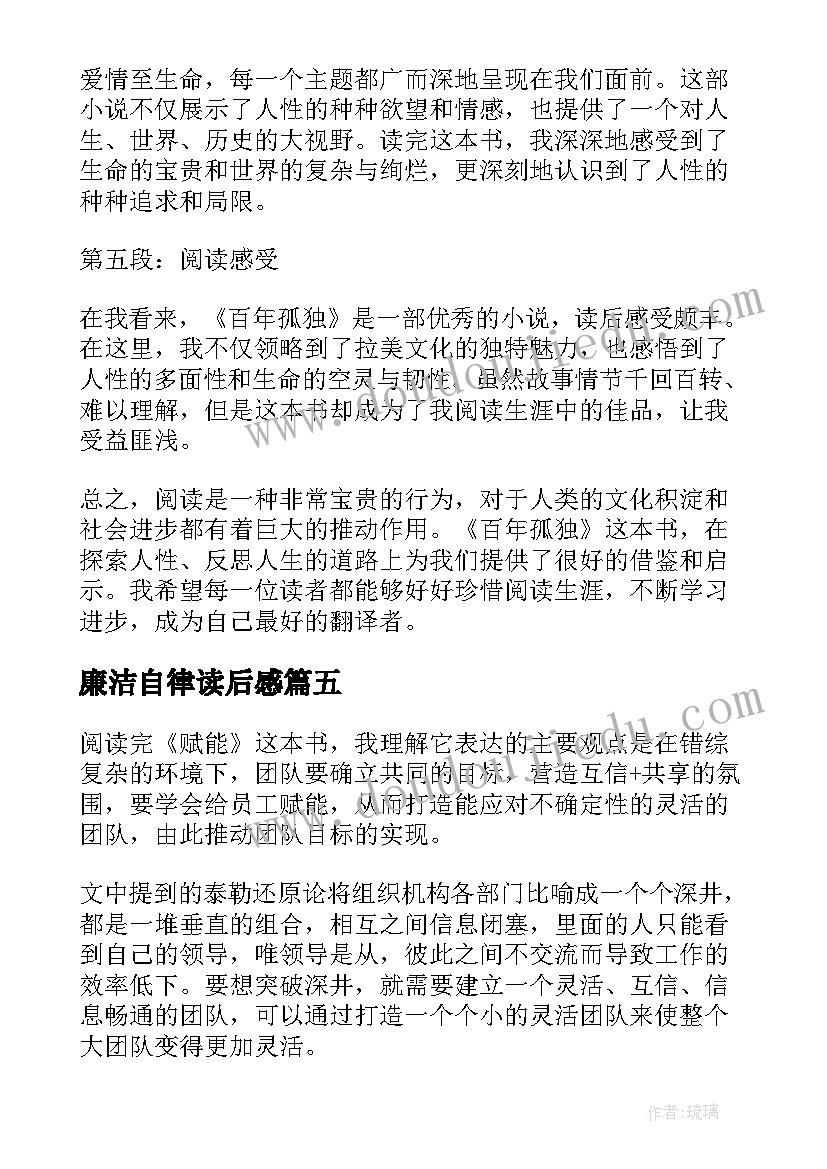 2023年廉洁自律读后感 读后感随写读后感(实用5篇)