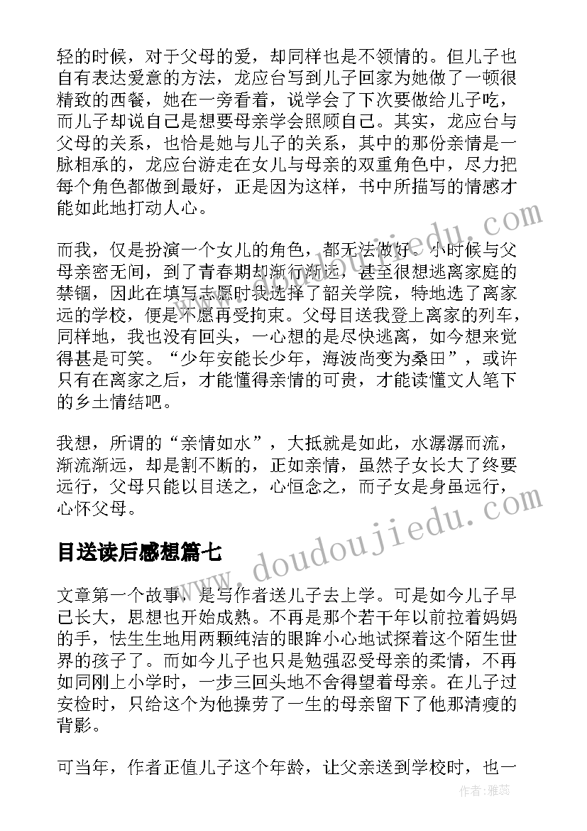 目送读后感想(优秀7篇)