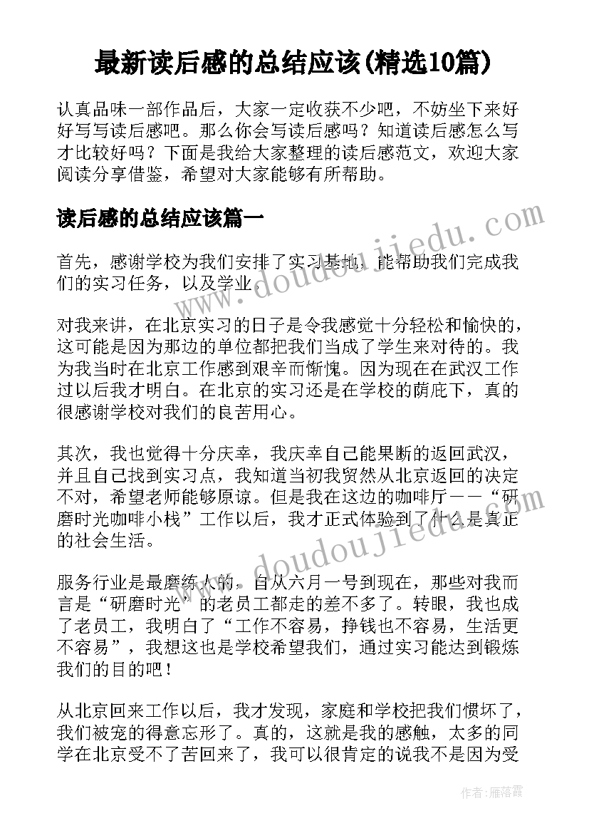 最新读后感的总结应该(精选10篇)