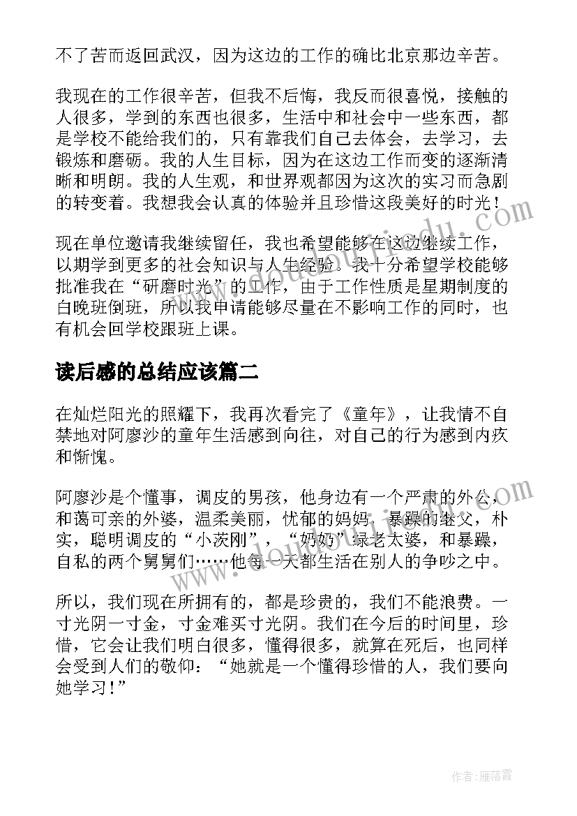 最新读后感的总结应该(精选10篇)