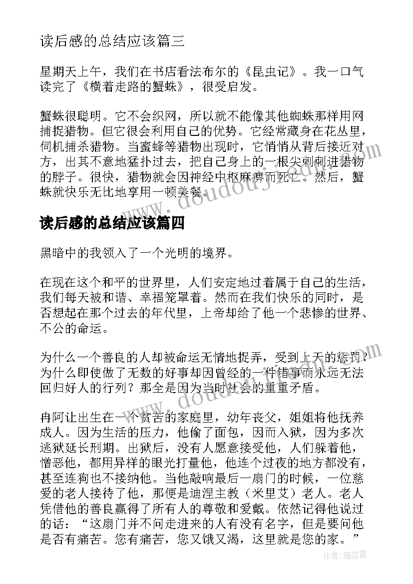 最新读后感的总结应该(精选10篇)