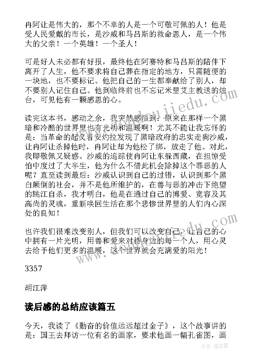 最新读后感的总结应该(精选10篇)