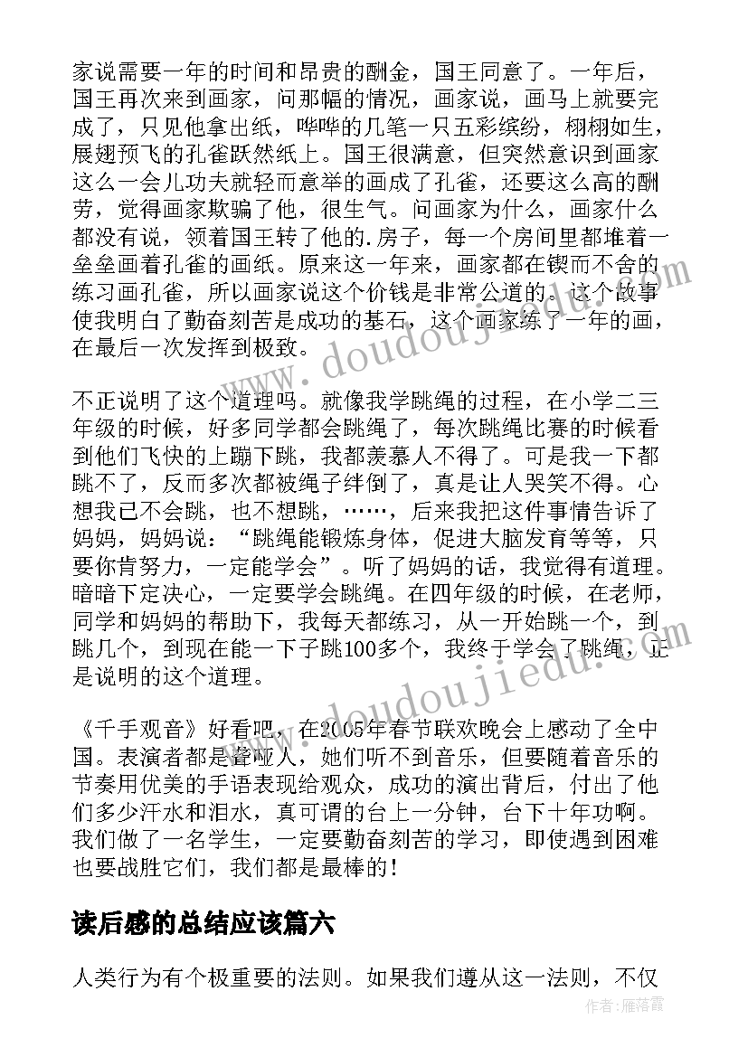 最新读后感的总结应该(精选10篇)