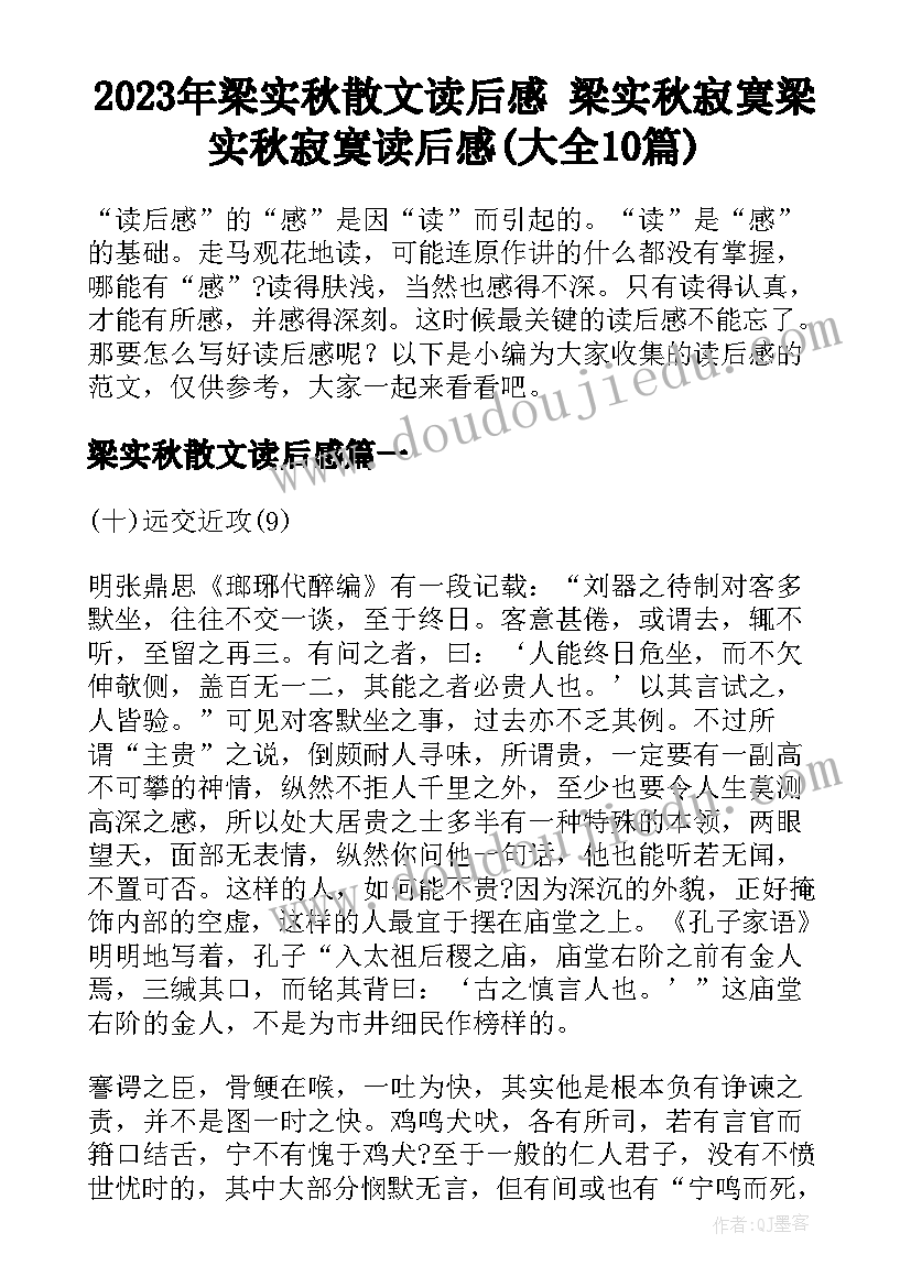 2023年梁实秋散文读后感 梁实秋寂寞梁实秋寂寞读后感(大全10篇)