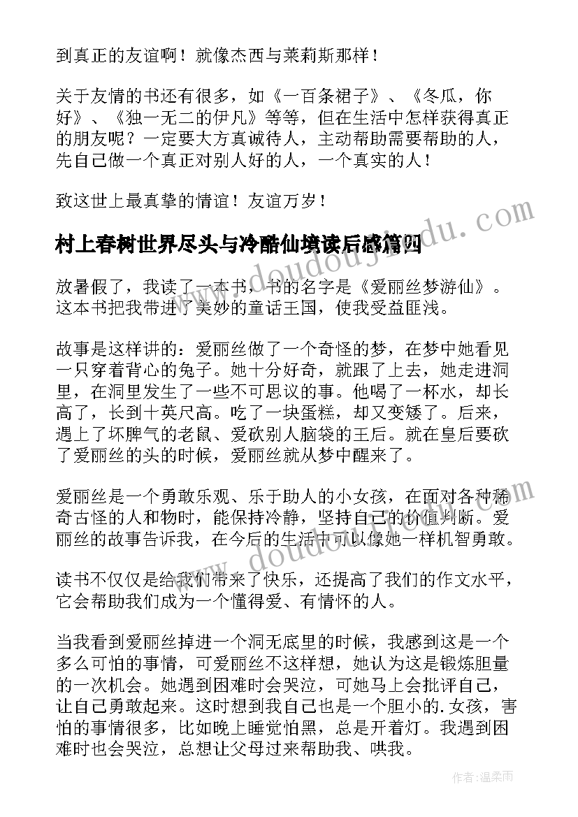 2023年村上春树世界尽头与冷酷仙境读后感(优质5篇)