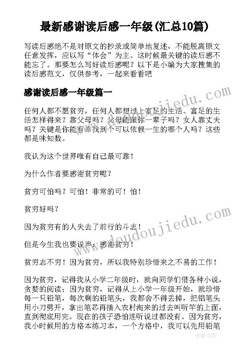 最新感谢读后感一年级(汇总10篇)