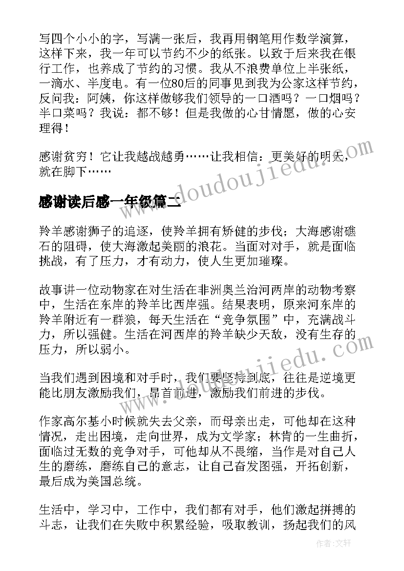 最新感谢读后感一年级(汇总10篇)