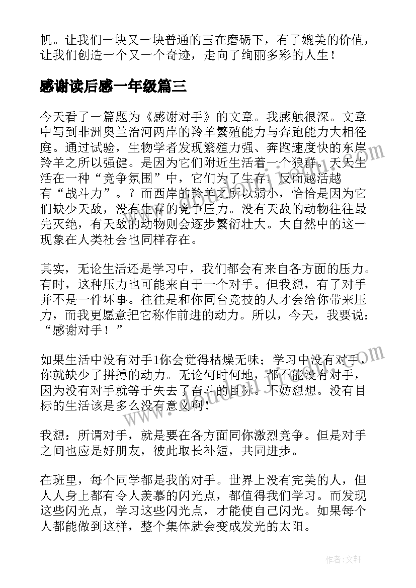 最新感谢读后感一年级(汇总10篇)