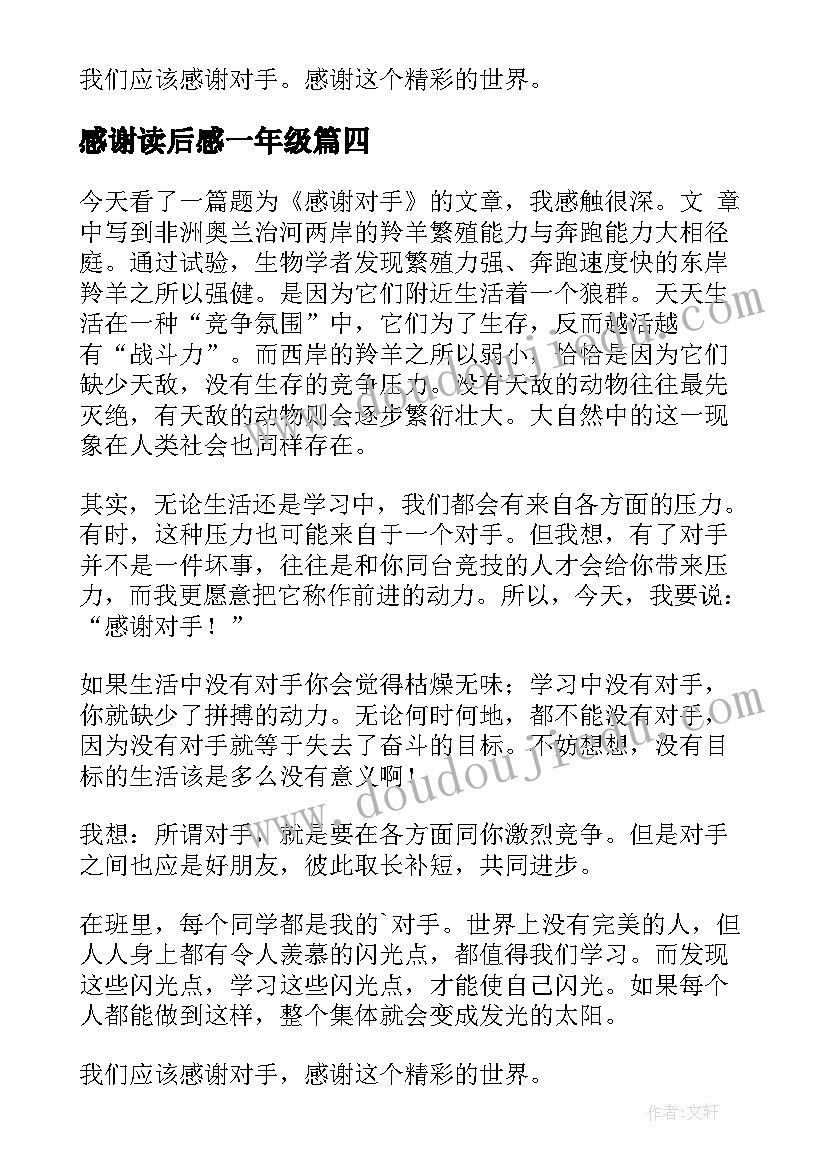 最新感谢读后感一年级(汇总10篇)