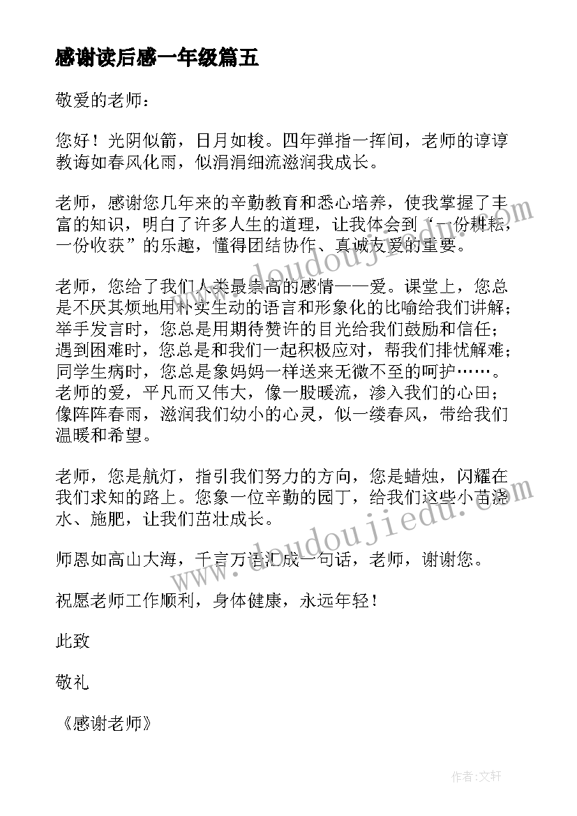 最新感谢读后感一年级(汇总10篇)