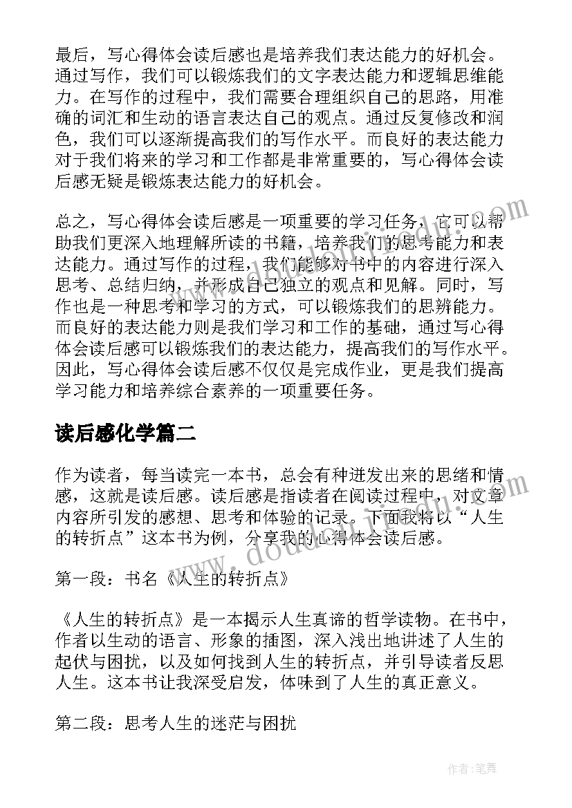 2023年读后感化学 写心得体会读后感(大全5篇)