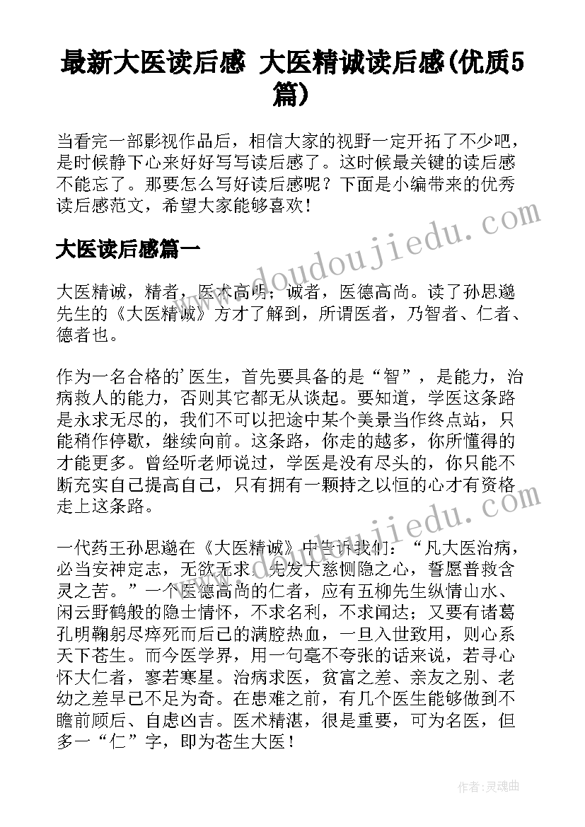 最新大医读后感 大医精诚读后感(优质5篇)