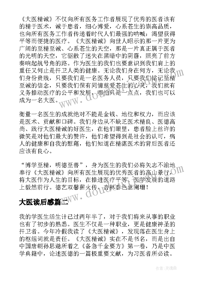 最新大医读后感 大医精诚读后感(优质5篇)