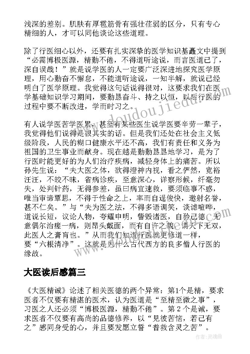 最新大医读后感 大医精诚读后感(优质5篇)