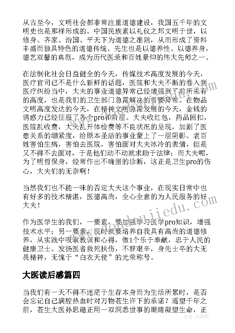 最新大医读后感 大医精诚读后感(优质5篇)