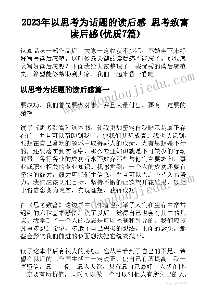 2023年以思考为话题的读后感 思考致富读后感(优质7篇)