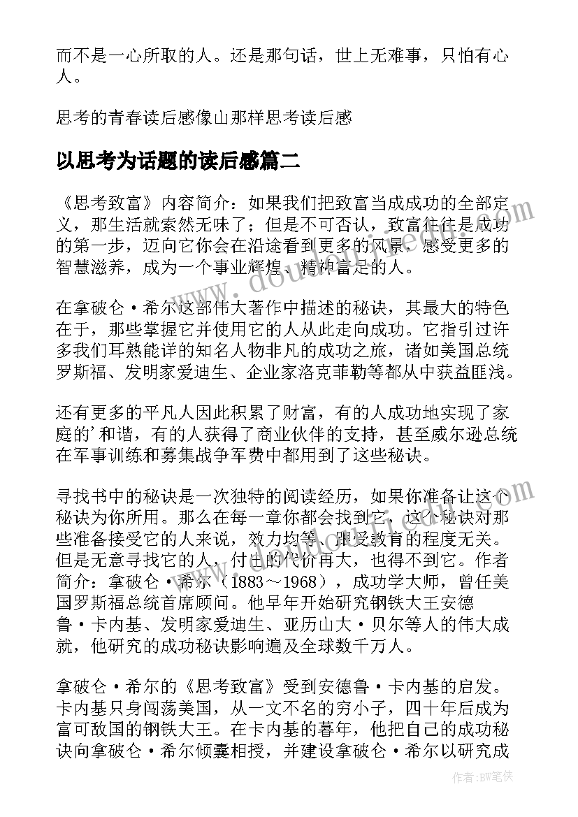 2023年以思考为话题的读后感 思考致富读后感(优质7篇)