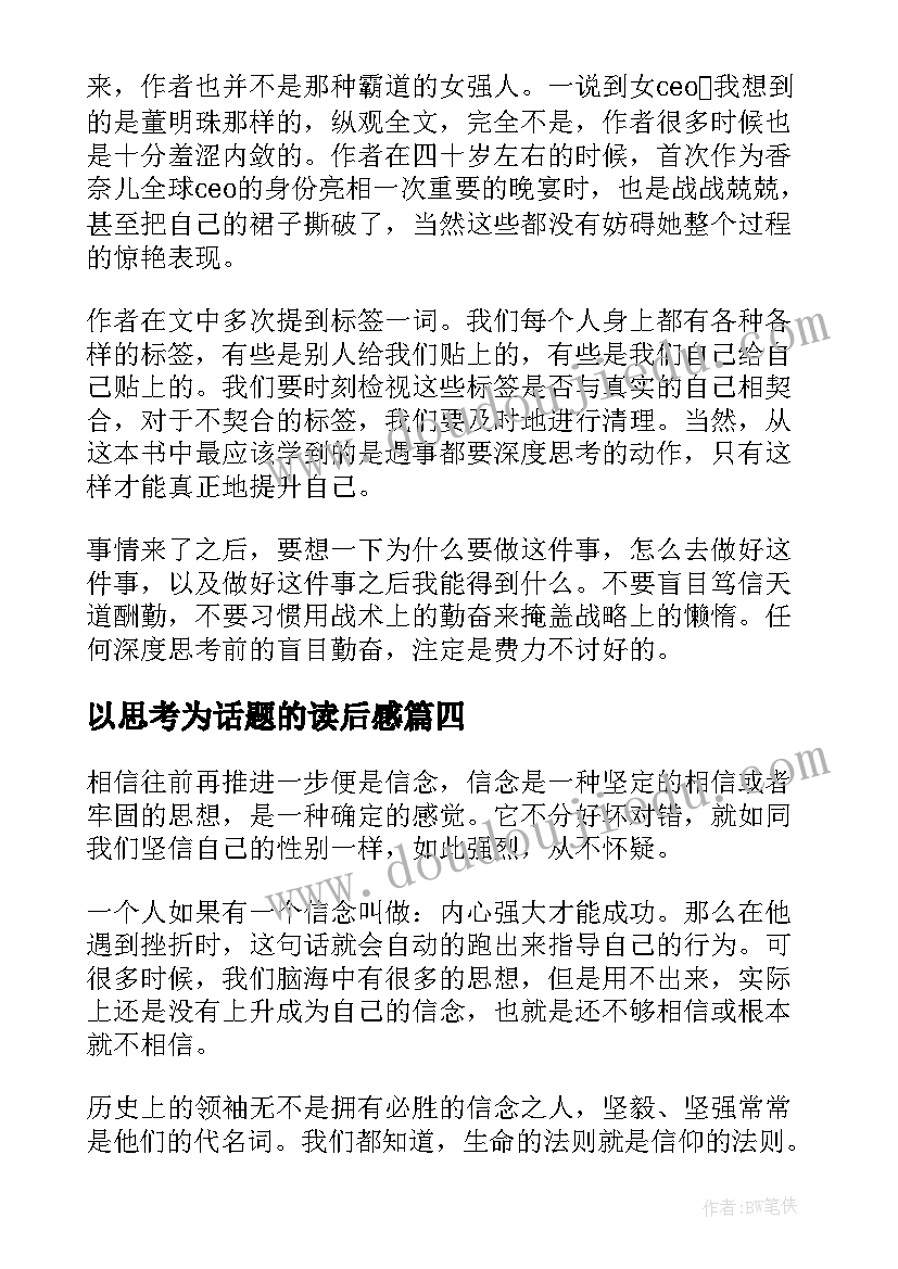 2023年以思考为话题的读后感 思考致富读后感(优质7篇)