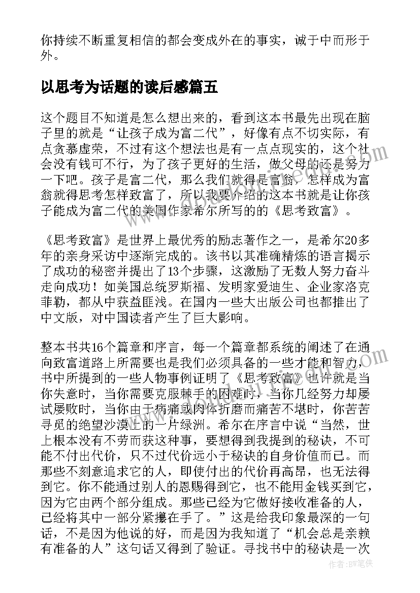 2023年以思考为话题的读后感 思考致富读后感(优质7篇)