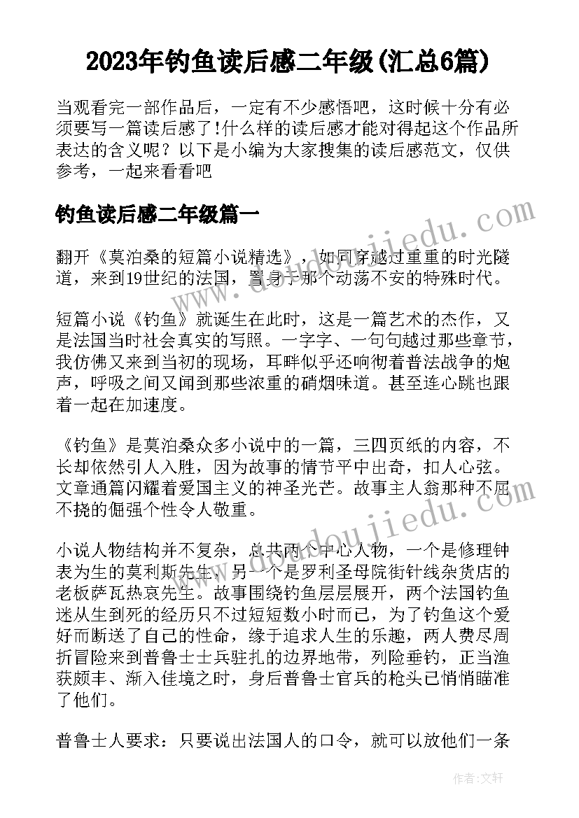 2023年钓鱼读后感二年级(汇总6篇)