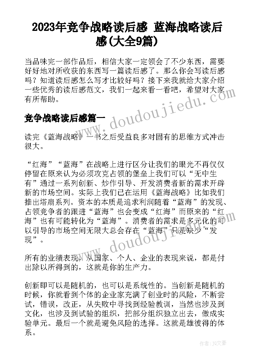 2023年竞争战略读后感 蓝海战略读后感(大全9篇)