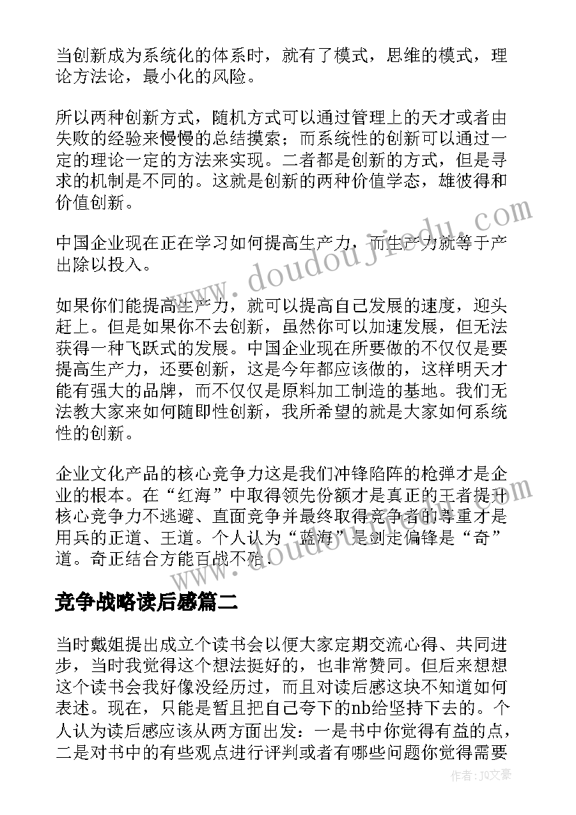 2023年竞争战略读后感 蓝海战略读后感(大全9篇)