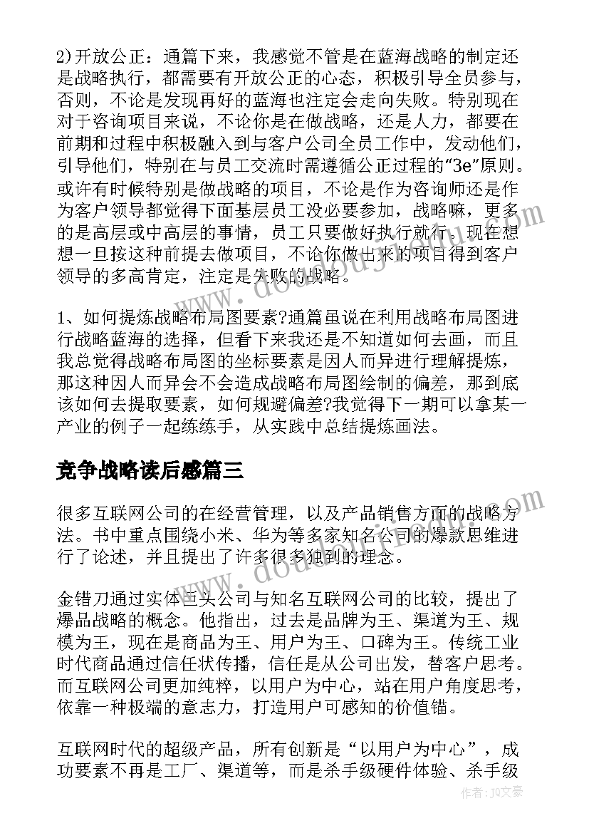 2023年竞争战略读后感 蓝海战略读后感(大全9篇)