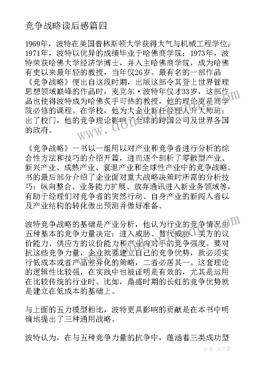 2023年竞争战略读后感 蓝海战略读后感(大全9篇)