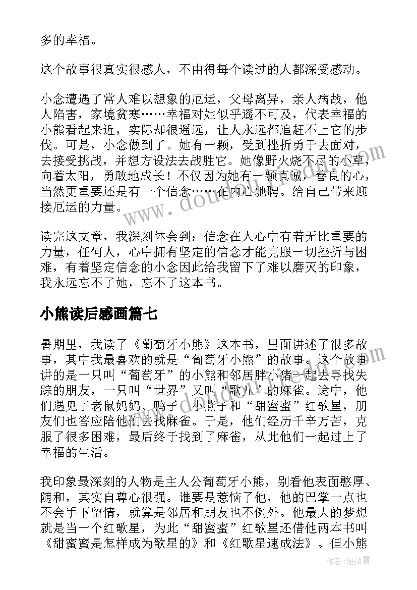 2023年小熊读后感画 小熊包子读后感(优质10篇)