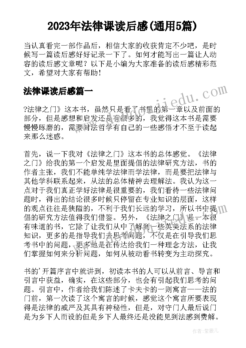 2023年法律课读后感(通用5篇)