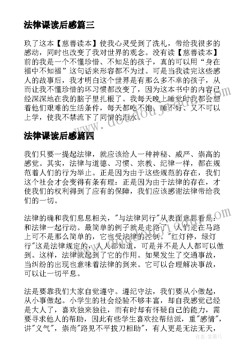 2023年法律课读后感(通用5篇)