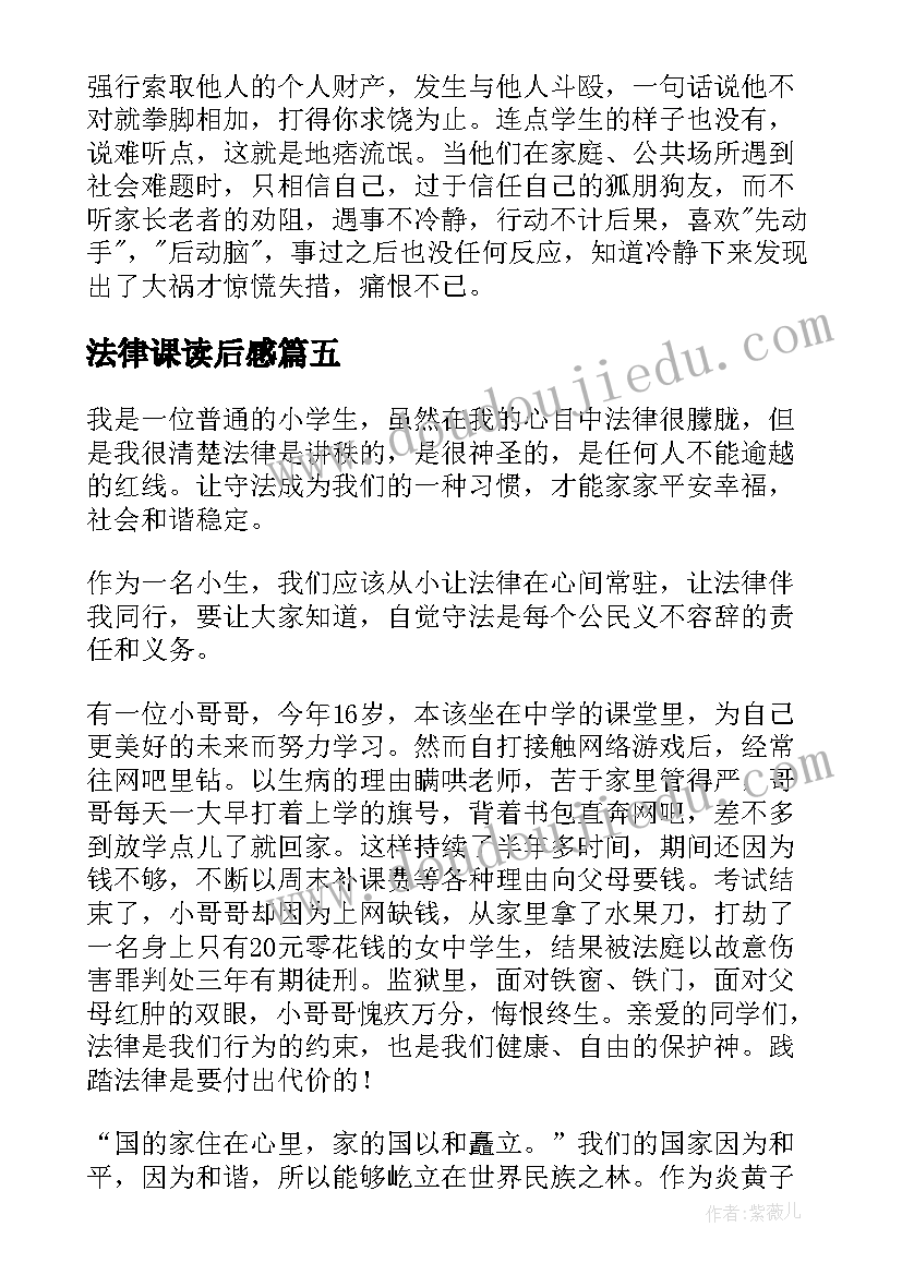 2023年法律课读后感(通用5篇)