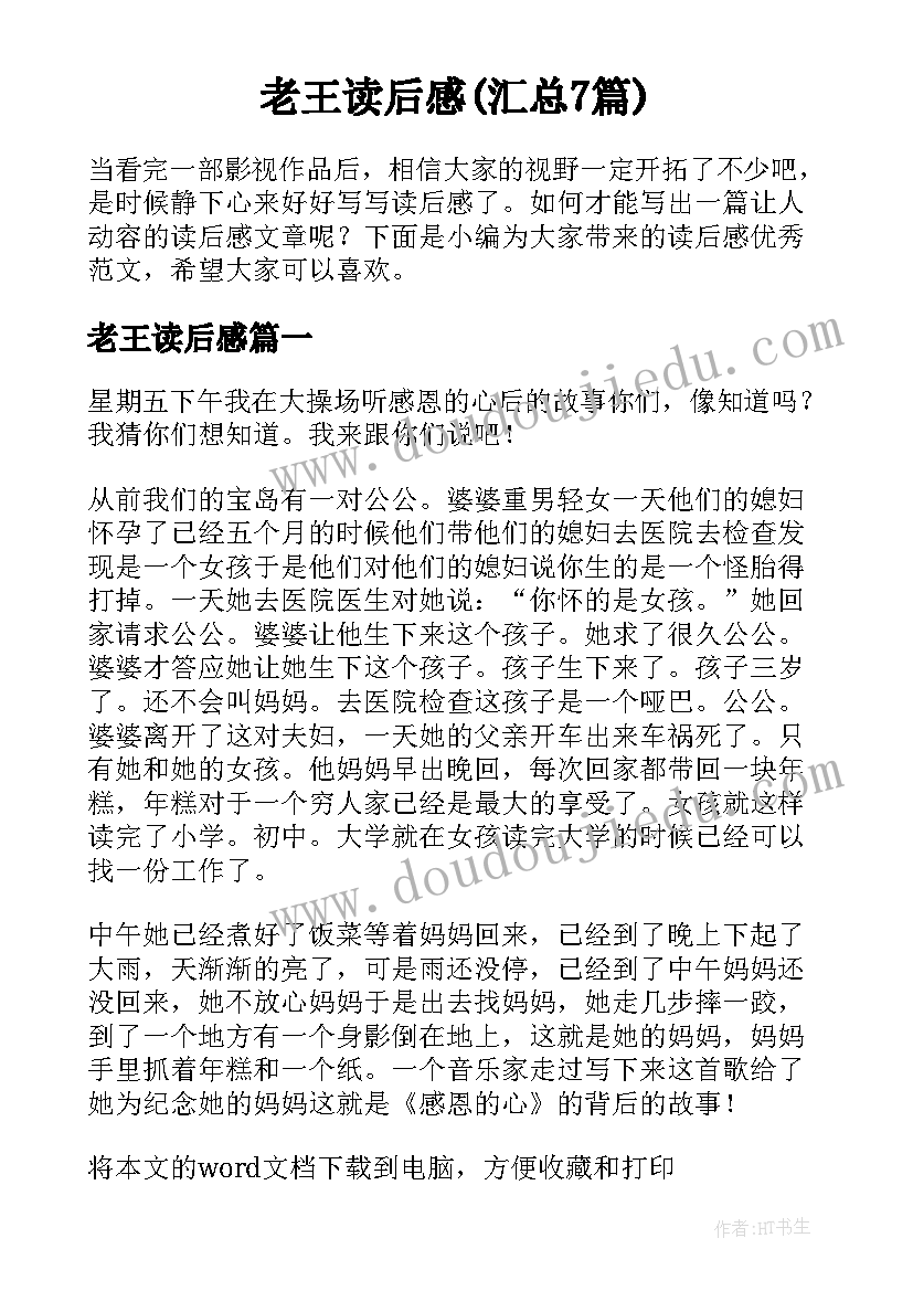 老王读后感(汇总7篇)