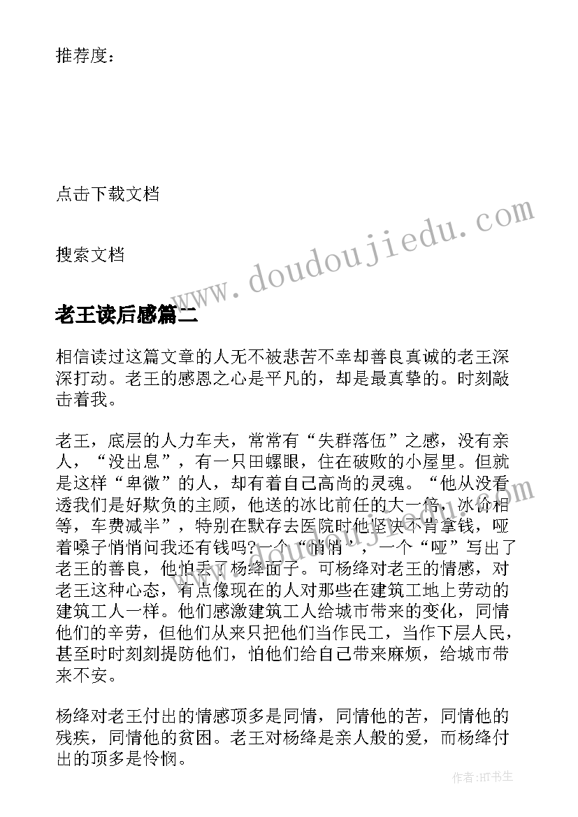 老王读后感(汇总7篇)