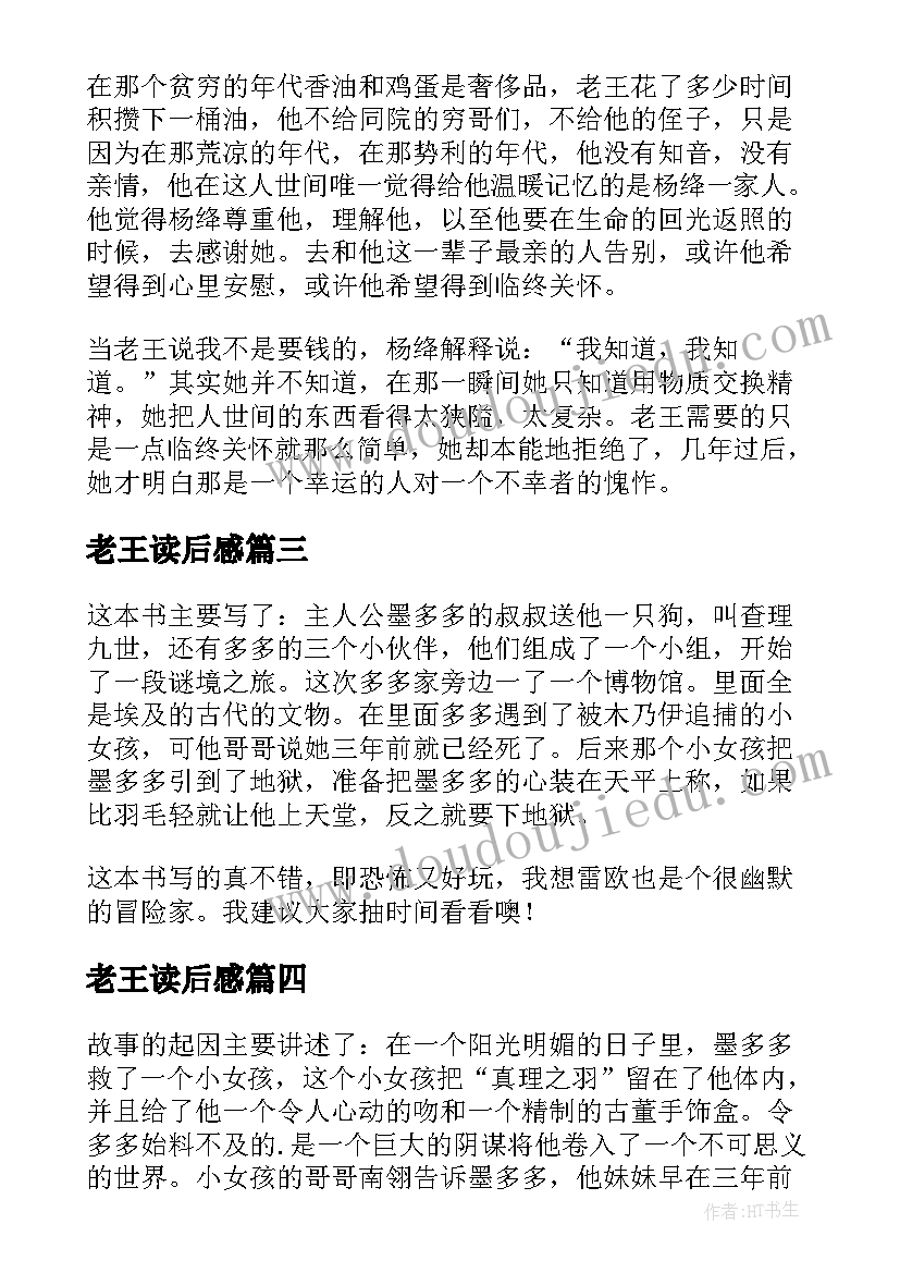 老王读后感(汇总7篇)