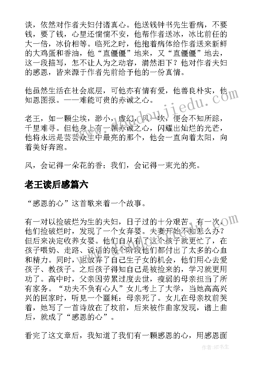 老王读后感(汇总7篇)