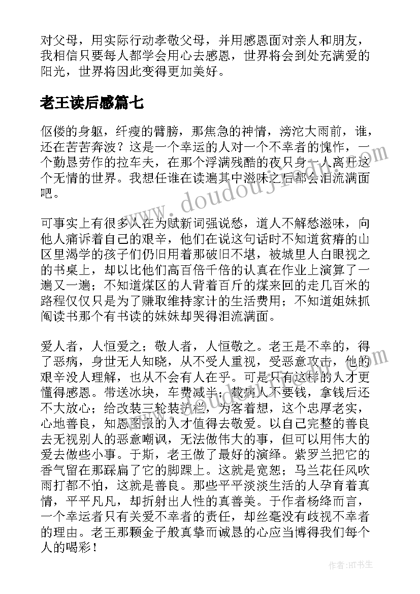 老王读后感(汇总7篇)