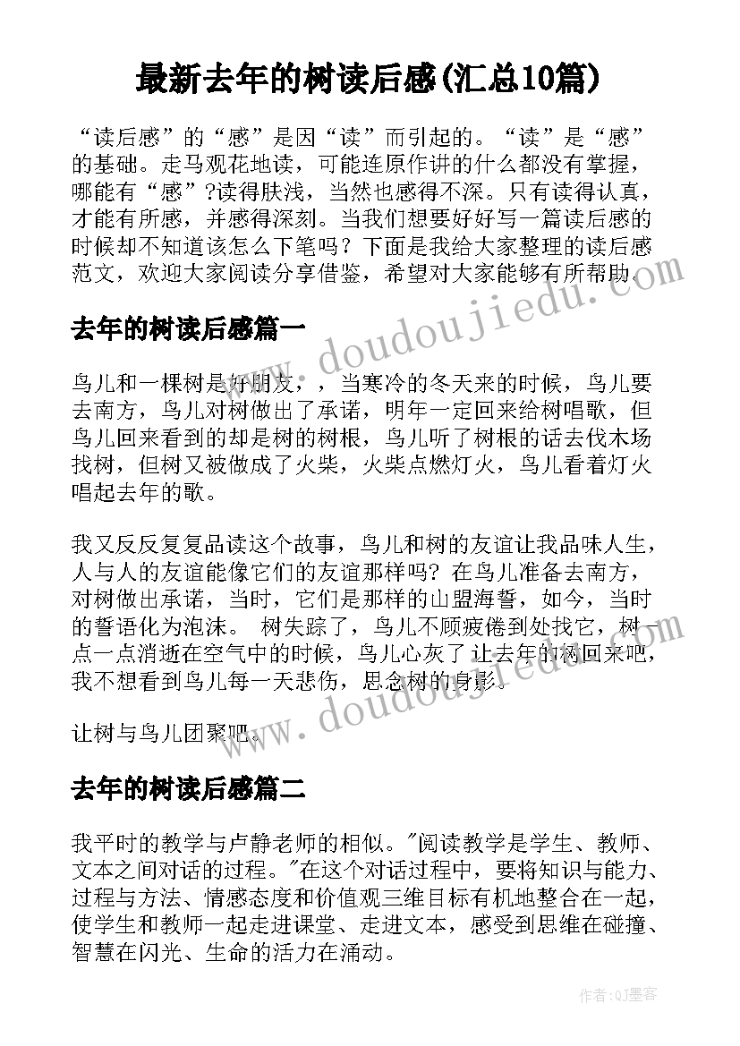 最新去年的树读后感(汇总10篇)