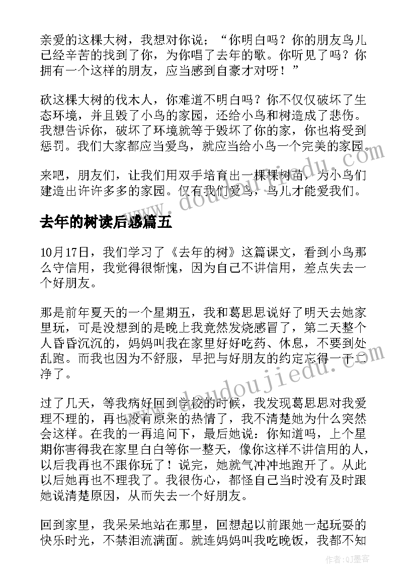 最新去年的树读后感(汇总10篇)